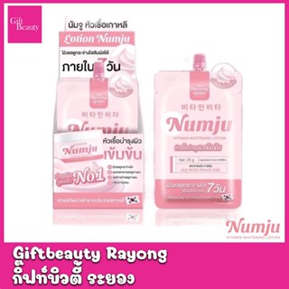 แท้พร้อมส่ง‣ (แบบซอง) Numju Vitamin Whitening Lotion 25กรัม นัมจูโลชั่น หัวเชื้อบำรุงผิวเข้มข้น