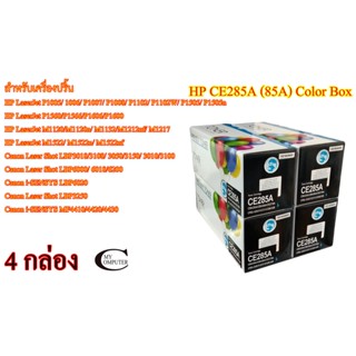 HP CE285A 35A 36A 78A (85A) Color Box ตลับหมึกพิมพ์เลเซอร์เทียบเท่า- Black 4กล่อง