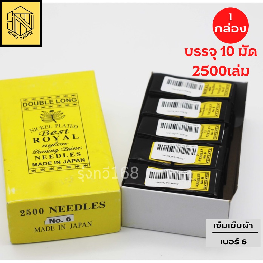 เข็มเย็บผ้า เบอร์ 6 เข็มสอย ผลิตจากญี่ปุ่น (แพค) มีจำนวน 250 เล่ม เข็มสอย เบอร์ 6 Double long