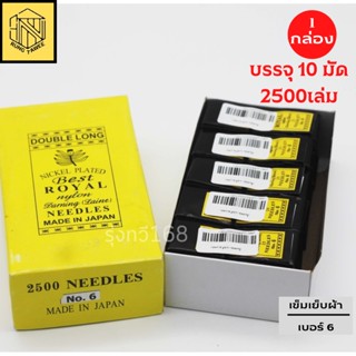 เข็มเย็บผ้า เบอร์ 6 เข็มสอย ผลิตจากญี่ปุ่น ขายเป็นมัด ( จาหน่าย1 มัด ) มีจำนวน 250 เล่ม❤️เข็มสอย เบอร์ 6 Double long