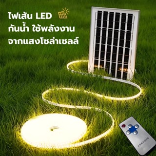 👉ราคาพิเศษ ไฟโซล่าเซลล์ โซล่าเซลล์ solar LED ไฟเส้นประดับตกแต่ง ใช้พลังงานจากแสงอาทิตย์ 100% ประหยัดค่าไฟ