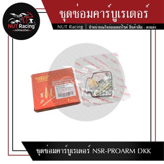 ชุดซ่อมคาร์บูเรเตอร์ NSR-PROARM DKK