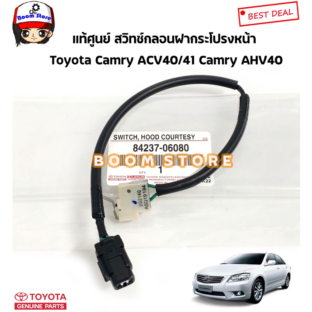 TOYOTA แท้ศูนย์ เซ็นเซอร์ สวิทซ์กลอนฝากระโปรงหน้า TOYOTA CAMRY แคมรี่ ACV40/41/AHV40 ปี 07-11 รหัสแท้.84237-06080