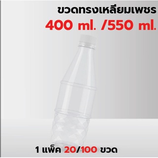 [แพค 20/100]ขวดพลาสติกPET 400ml./ 550 ml. พร้อมฝา ทรงเหลี่ยมเพชร  *รบกวน1ออเดอร์ต่อ1แพค*