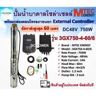 ปั๊มน้ำบาดาล บัสเลส โซล่าเซลล์ รุ่น 3GX750-4-60/6 พร้อมกล่องคอนโทรล MTEC DC Solar Submersible Pump 750W 48V (40-120V)