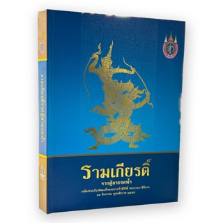 รฤกหนังสือเก่า : รามเกียรติ์จากตู้ลายรดน้ำ