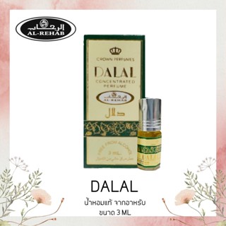 น้ำหอมอาหรับแท้ กลิ่น DALAL BY AL REHAB 3 ml.Oil Perfume.