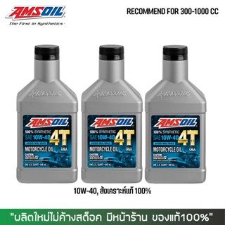 17-30 มิ.ย. "INV100"  น้ำมันเครื่อง AMSOIL PERFORMANCE 10W40 0.946ลิตร จำนวน 3 ขวด