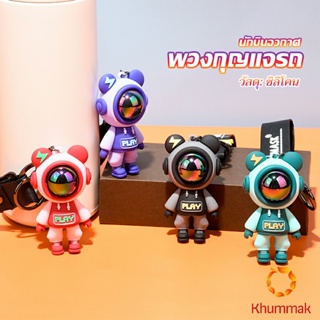 Khummak พวงกุญแจ ตุ๊กตาหมีนักบินอวกาศ น่ารัก ใช้ห้อยกระเป๋า พร้อมส่ง Keychains