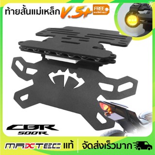 ท้ายสั้นแม่เหล็ก MAXTEC CB/CBR500 V.5+