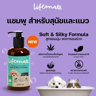 Lifemate แชมพู สูตร Sensitive Skinผิวบอบบาง แพ้ง่าย & สูตรSoft&Silky ขนนุ่ม ลดขนร่วง ขนาด 250 ml.