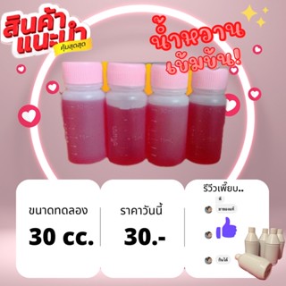 น้ำหวานสูตรเข้มข้นหวาน2เท่าการันตีของแท้จากใต้ปริมาณ30cc.ราคา30บาท