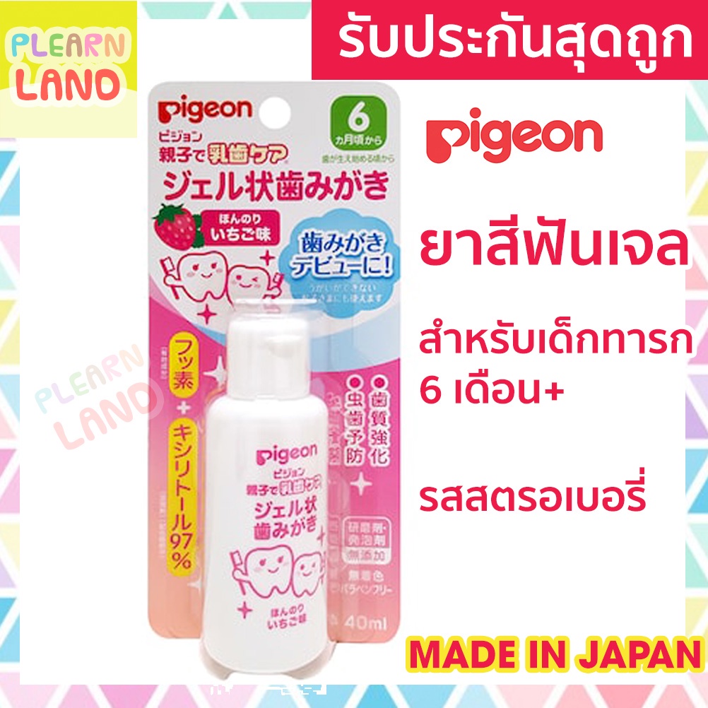 รับประกันสุดถูก Pigeon พีเจ้น ยาสีฟันเด็ก 6 เดือนขึ้นไป กลืนได้ ยาสีฟันเจล ญี่ปุ่น รสสตรอเบอรี่ มีฟล