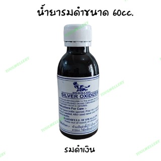 น้ำยารมดำเครื่องเงิน Silver Oxidizer 60cc