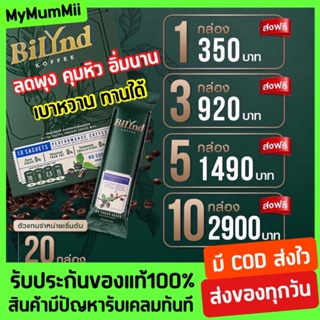 พร้อมส่ง ล็อตใหม่ล่าสุด 🔥 กาแฟลดพุง คุมหิว อิ่มนาน กาแฟบิลินด์ กาแฟควบคุมน้ำหนัก BilyndKoffee กาแฟไม่มีน้ำตาล กาแฟคีโต