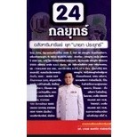 24 กลยุทธ์ อสังหาริมทรัพย์ ยุค นายก ประยุทธ์  ****หนังสือสภาพ 80%****จำหน่ายโดย ผศ. สุชาติ สุภาพ