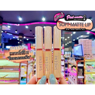 📣เพียวคอส📣SHEENE AIRY NATURALชีนเน่ แอรี่ ลิปเนื้อซอฟท์แมทลิควิด*แบบจุ่ม2g.(เลือกสี)