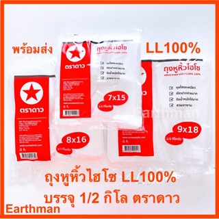 ✌️ใหม่ แนะนำ !! ✌️ถุงหูหิ้วไฮโซ นิ่ม LL100% (ไฮโซแบบนิ่ม)แพ็คครึ่งโล ตราดาว_earthman ถุงหิ้วLL ถุงหิ้วใส ถุงไฮโซ ตราดาว