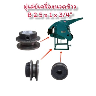 มู่เล่ย์ B2.5×1×3/4  มู่เล่ย์ใช้สำหรับประกอบเครื่องนวดข้าว  (04-0301)