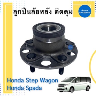 ลูกปืนล้อหลัง ติดดุม สำหรับรถ Honda Step Wagon, Honda Spada ยี่ห้อ GSP รหัสสินค้า 15033181