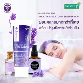 @@Smooth E Melatonin Sleep Lotion 200ML.โลชั่นทาผิว กลิ่นลาเวนเดอร์ ช่วยให้หลับสบาย คลายความเครียด ผิวฉ่ำน้ำ