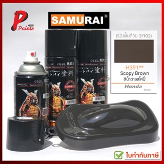 สีสเปรย์ซามูไร H391** สีน้ำตาล น้ำตาลฮอนด้า น้ำตาลสกูปี้ สโคปี้ SAMURAI PAINT