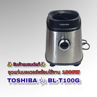 สินค้าเฉพาะชุดแท่นมอเตอร์เครื่องปั่นอเนกประสงค์(พร้อมใช้งาน) Toshiba รุ่น BL-T100G 👉สินค้าคุณภาพแบรนด์แท้