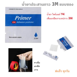 น้ำยาประสานกาวสติกเกอร์ กาว 2 หน้า primer เกรดพรีเมียม 2ml.