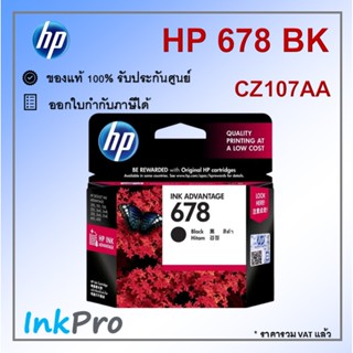 HP 678 BK ตลับหมึกอิงค์เจ็ท สีดำ ของแท้ (CZ107AA)