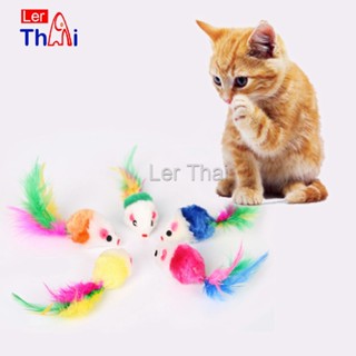 LerThai หนูจิ๋วของเล่นน้องแมว คละสี อุปกรณ์เสริมสำหรับสัตว์เลี้ยง Cat toy