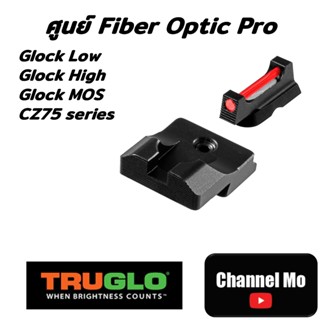 [Glock] ศูนย์ Truglo Fiber Optic Pro - Glock® Low / High / มีรุ่น Glock Low MOS และ CZ75 serise