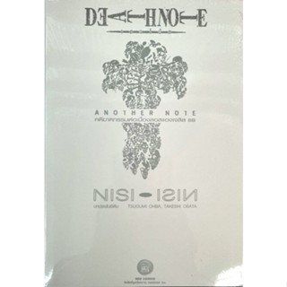 DEATHNOTE ANOTHER NOTE (นิยาย)