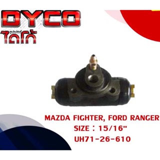 ใช้สำหรับ : MAZDA FIGHTER, FORD RANGER SIZE :  15/16"เบอร์แท้ : UH71-26-610DYMZ1001📌กระบอกเบรค ซุปเปอร์ไดโก้📌✅สินค้า