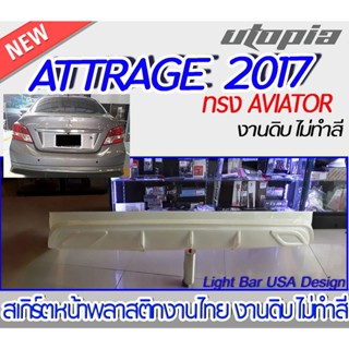 สเกิร์ตหลัง ATTRAGE 2017 ลิ้นหลัง ทรง AVIATOR พลาสติก งานไทย ABS ไม่ทำสี