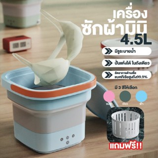 เครื่องซักผ้ามินิ4.5L เครื่องซักผ้าพับ mini มีรูระบายน้ำ ปั่นแห้ง ต้านเชื้อแบคทีเรียสูงถึง99.9%