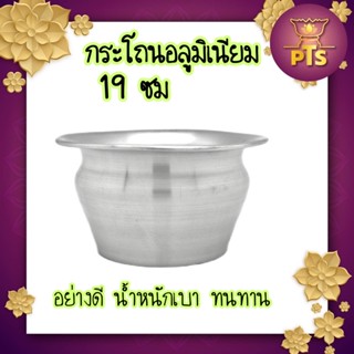 กระโถน กระโถนพระ กระโถนอลูมิเนียม ขนาด 19 ซม. อย่างดี