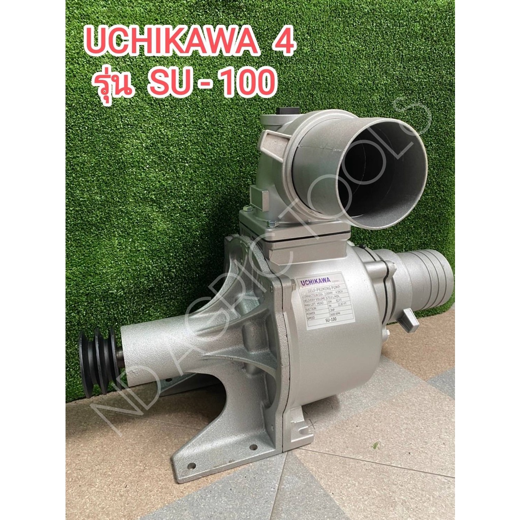 ปั๊มน้ำอลูมิเนียมเพลาลอย ปั๊มหอยโข่ง  ยี่ห้อ " UCHIKAWA "  4 นิ้ว รุ่น SU - 100