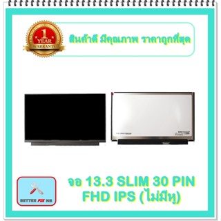 จอ NOTEBOOK 13.3 SLIM 30 PIN FHD IPS ไม่มีหู (พร้อมส่ง - รับประกัน 1 ปี) / จอโน๊ตบุ๊ค