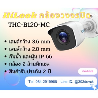 HiLook กล้องวงจรปิด 2ล้านพิกเซล THC-B120-MC (3.6MM,2.8MM) 4 ระบบ : HDTVI, HDCVI, AHD, ANALOG