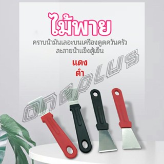 OnePlus พลั่วทำความสะอาดห้องครัว ไม้พายขจัดก้อนน้ำแข็ง kitchen spatula