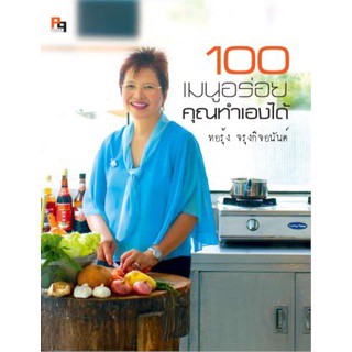 100 เมนูอร่อย คุณทำเองได้ (หนังสือเก่ารับตามสภาพ)