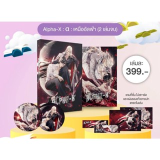 [ พร้อมส่ง ]Alpha-X:α: #เหนืออัลฟ่า (นิยายสองเล่มจบ)