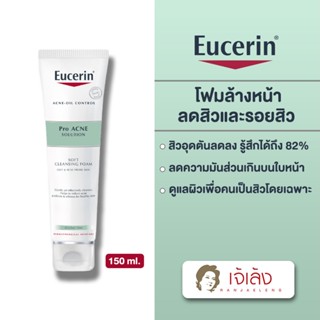 โค้ด TLDPZD ลด50 {ถูกที่สุด} Eucerin Pro Acne Solution Soft Cleansing Foam โฟมล้างหน้า ลดาสิว ลดผิวมัน รอยดำ รอยแดง 150G