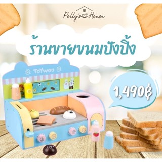 POLLY ของเล่นไม้ ของเล่นบทบาทสมมติ ร้านขายขนมปังปิ้ง เครื่องปิ้งขนมปังไม้ ส่งเสริมพัฒนาด้านจินตนาการและความคิดสร