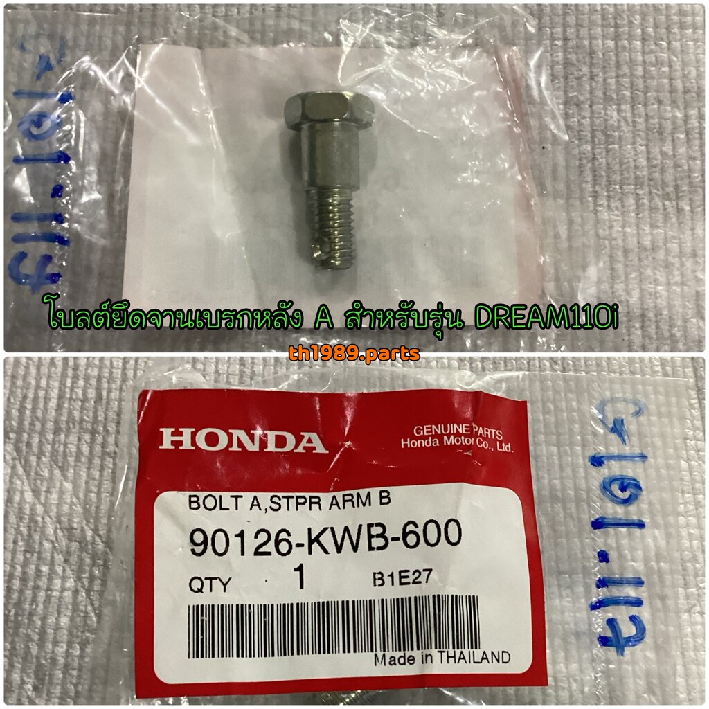 90126-KWB-600 โบลต์ยึดจานเบรกหลัง A น็อตยึดจานเบรคหลัง WAVE110i 2009-2022 , DREAM110i 2011 , SUPERCU