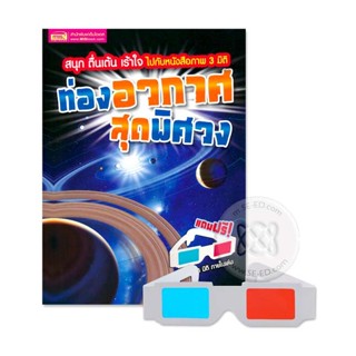 Bundanjai (หนังสือเด็ก) ท่องอวกาศสุดพิศวง +แว่น 3 มิติ