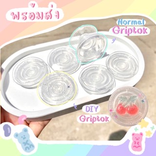 พร้อมส่ง griptok diy อะไหล่diy เรซิ่น แหวนติดโทรศัพท์ ที่ตั้งโทรศัพท์ popup