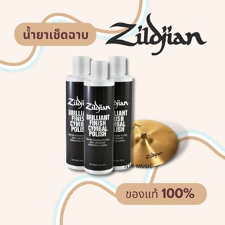 น้ำยาเช็ดฉาบ ขัดฉาบ Zildjian ผลิตในอเมริกา แท้100%