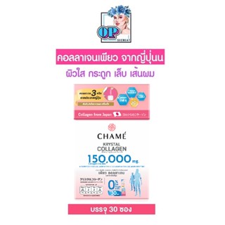 CHAME Krystal Collagen ชาเม่ คลิสตัล คอลลาเจน(30 ซอง) บำรุงผิว เล็บ กระดูก ข้อต่อ