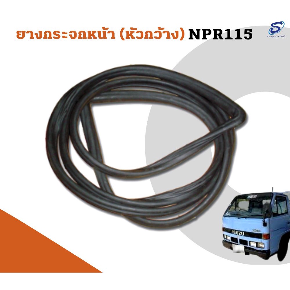 ยางกระจกหน้า ISUZU NPR 115  อะไหล่รถบรรทุก  รถสิบล้อ อะไหล่สิบล้อ